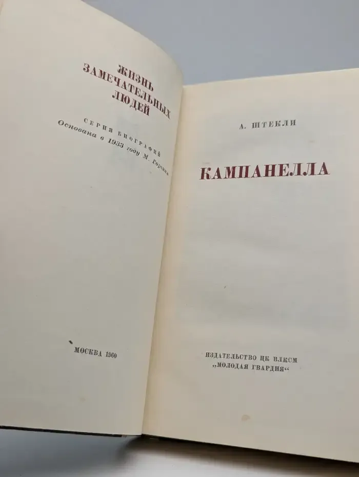 Кампанелла. Жизнь замечательных людей