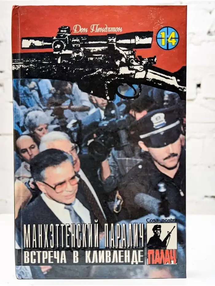 Манхэттенский паралич. Встреча в Кливленде