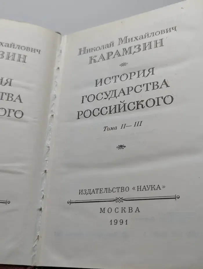 История государства Российского. Тома 2-3