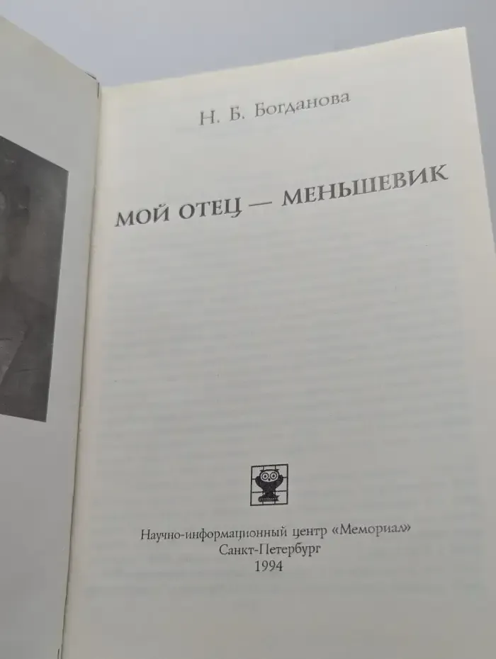 Мой отец - меньшевик