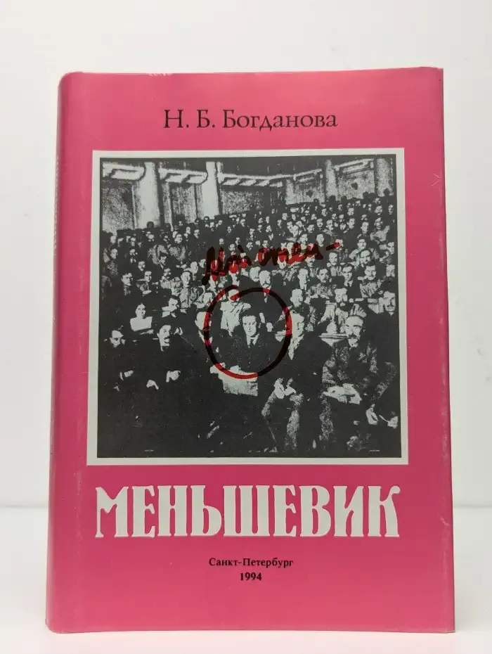 Мой отец - меньшевик