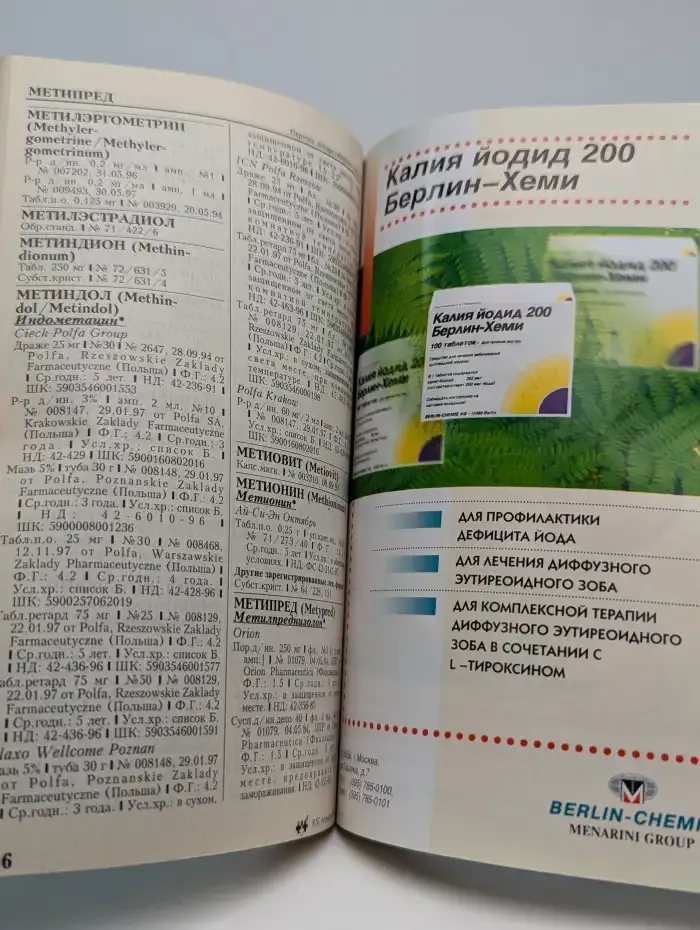 Регистр лекарственных средств России. РЛС. Аптекарь