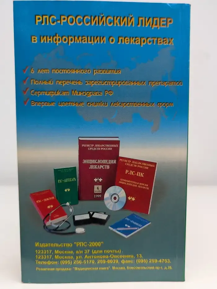 Регистр лекарственных средств России. РЛС. Аптекарь