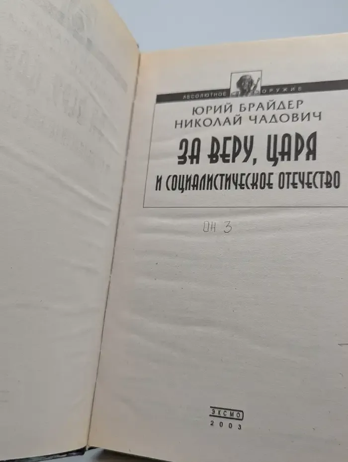 За веру, царя и социалистическое отечество