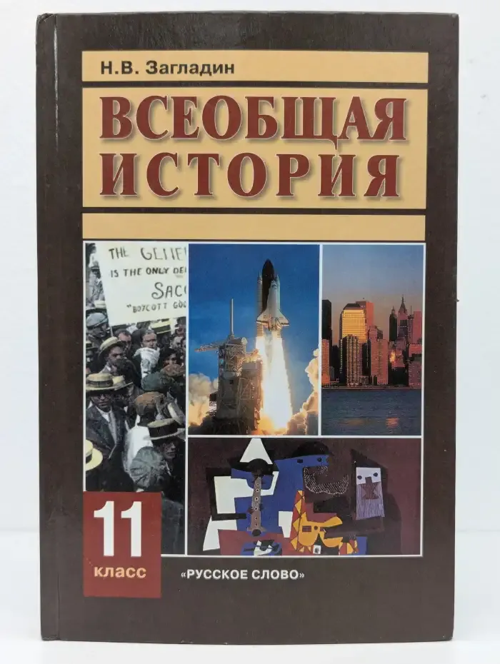 Всеобщая история. Учебник. 11 класс