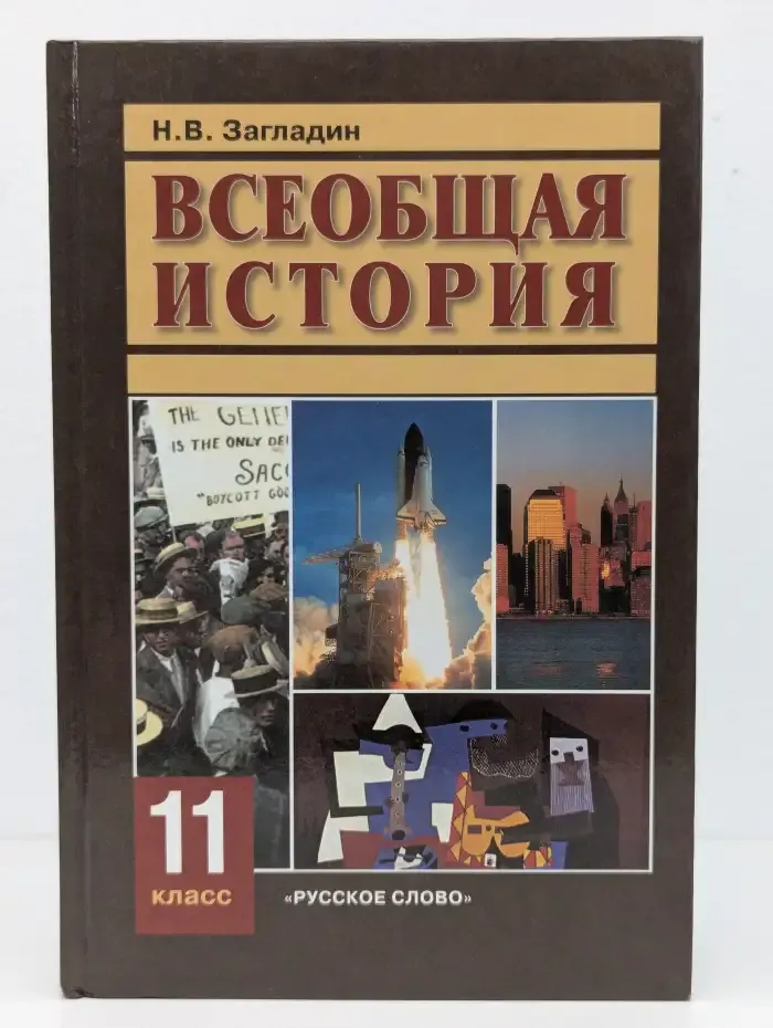 Всеобщая история. 11 класс