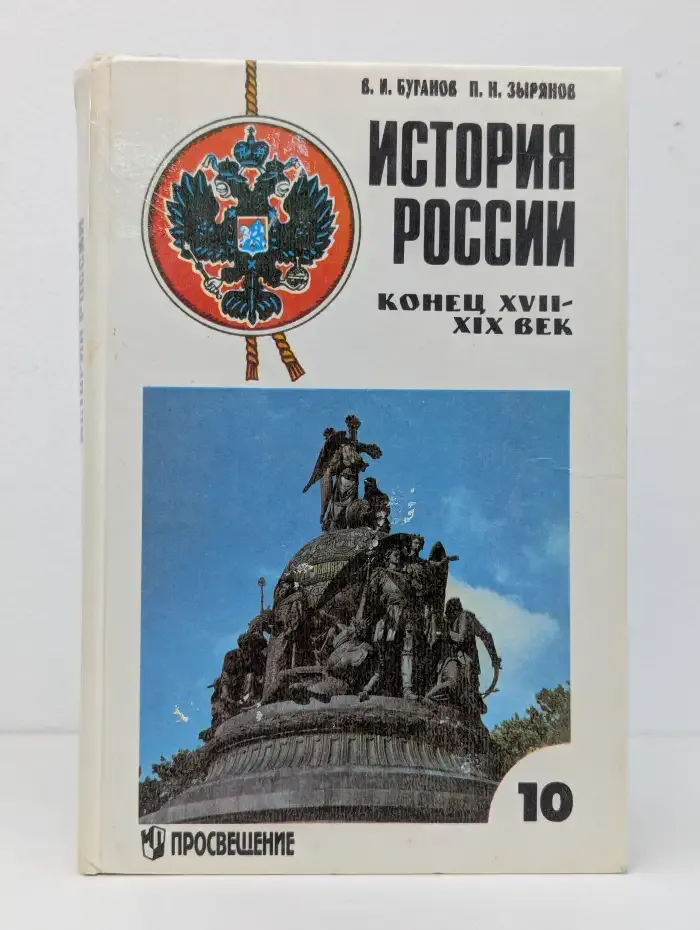 История России, конец XVII-XIX в. 10 класс