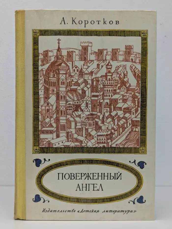 Поверженный ангел