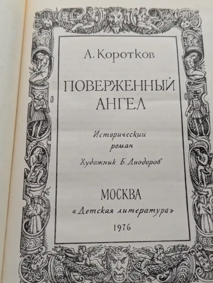 Поверженный ангел