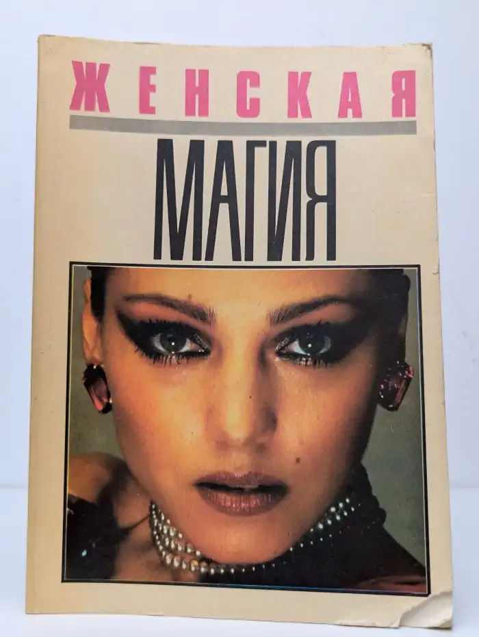 Женская магия
