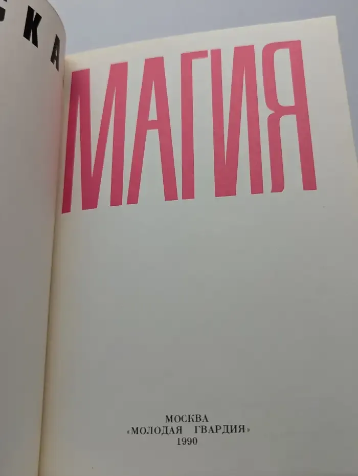 Женская магия