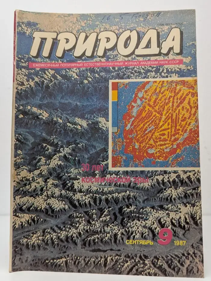 Природа №9, 1987
