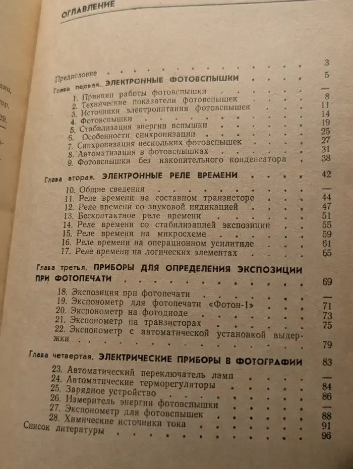 Электрические и электронные устройства для фотографии