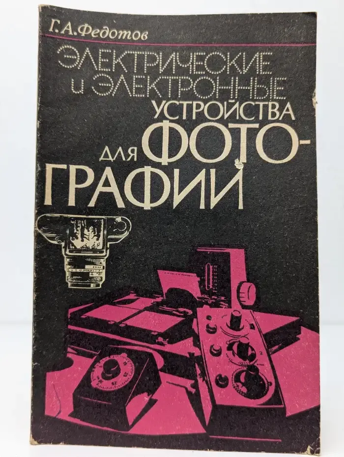 Электрические и электронные устройства для фотографии