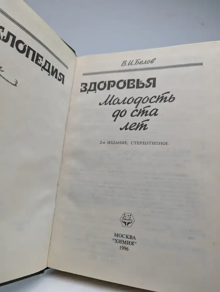 Энциклопедия здоровья. Молодость до ста лет