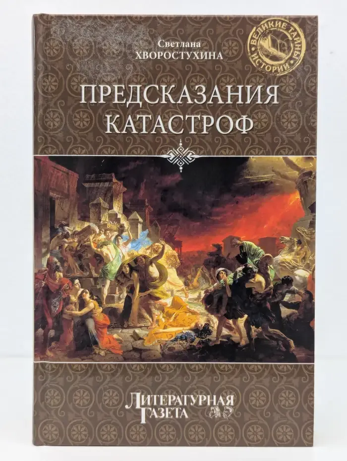 Предсказания катастроф