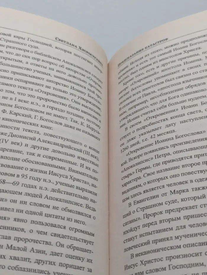 Предсказания катастроф