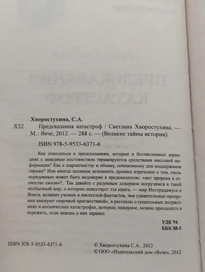 Предсказания катастроф