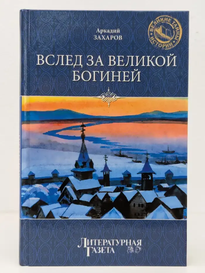 Вслед за Великой Богиней