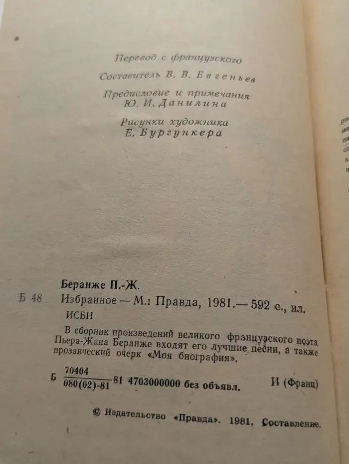 Пьер-Жан Беранже. Избранное