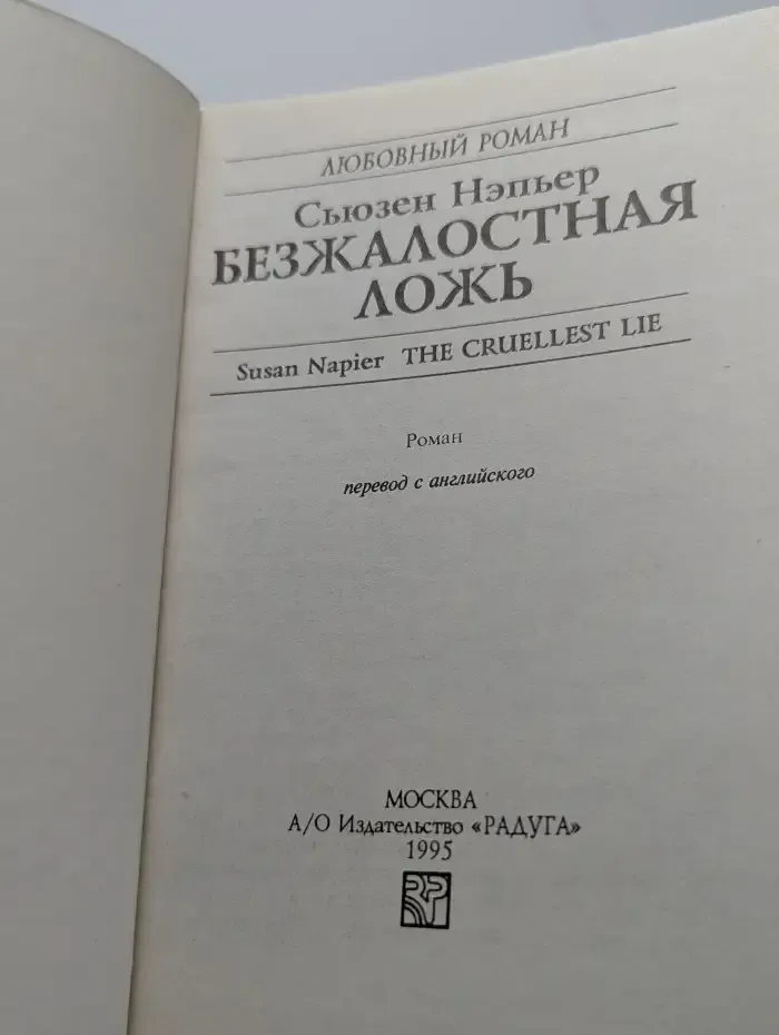 Безжалостная ложь