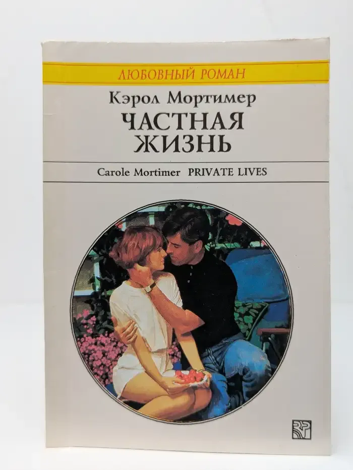 Частная жизнь