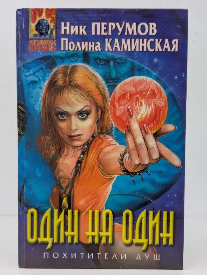 Один на один