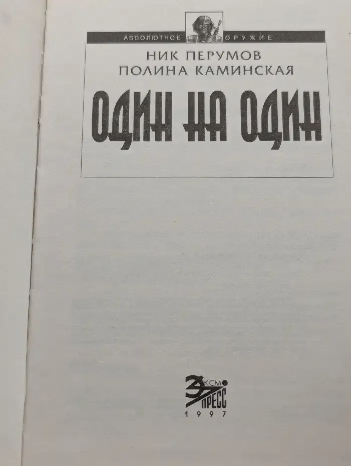 Один на один