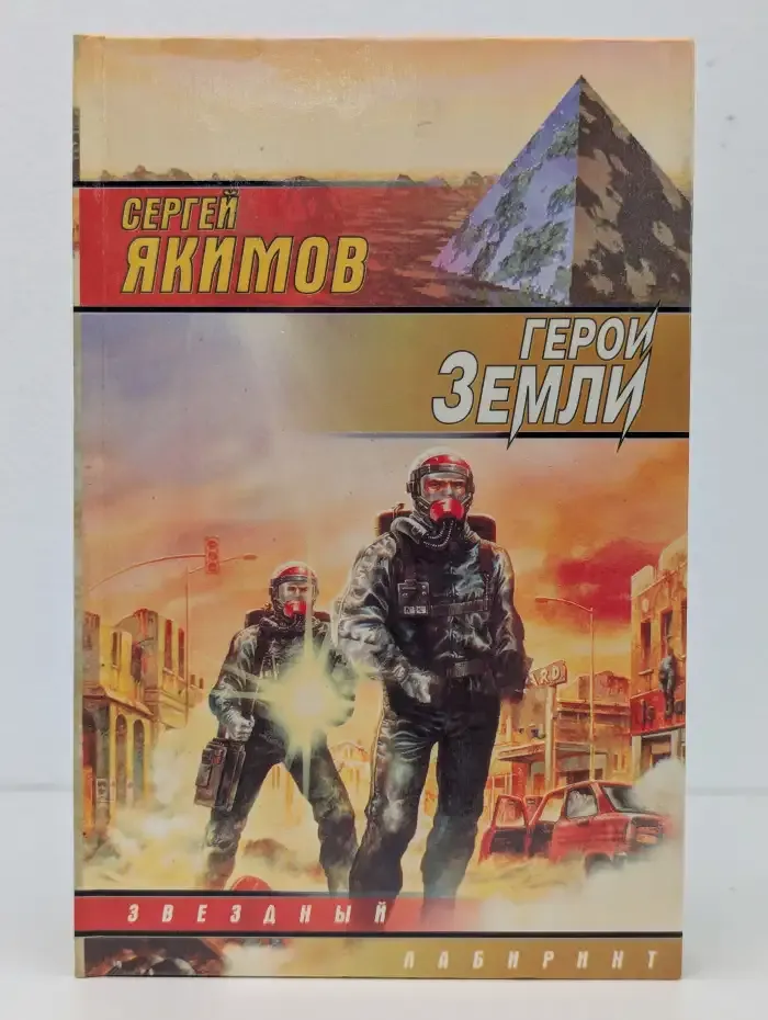 Герои Земли