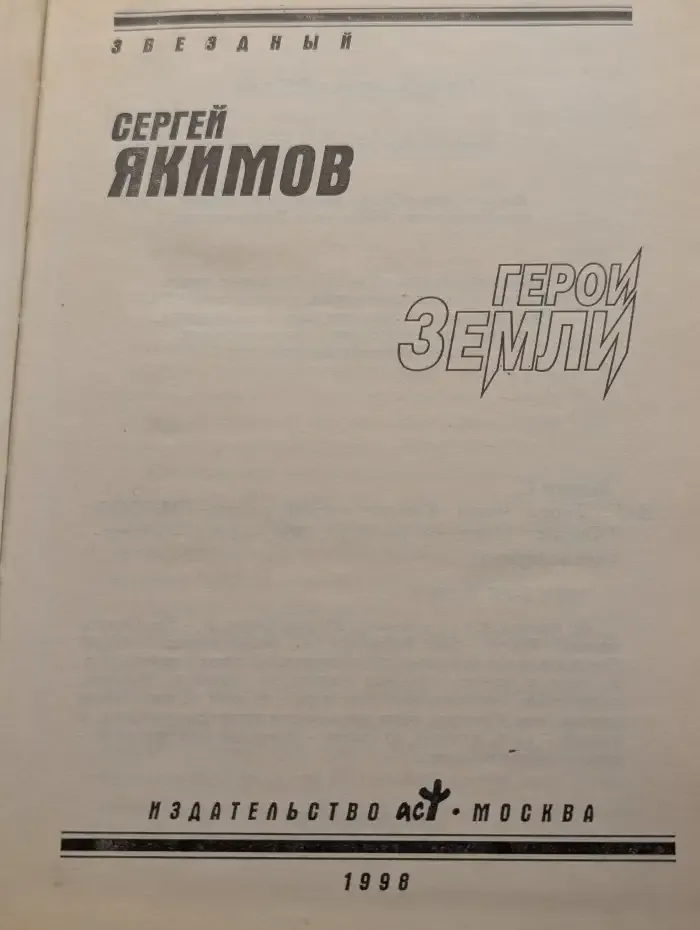 Герои Земли