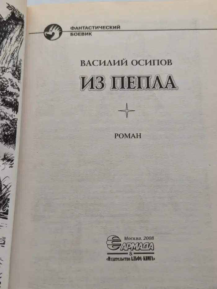 Из пепла