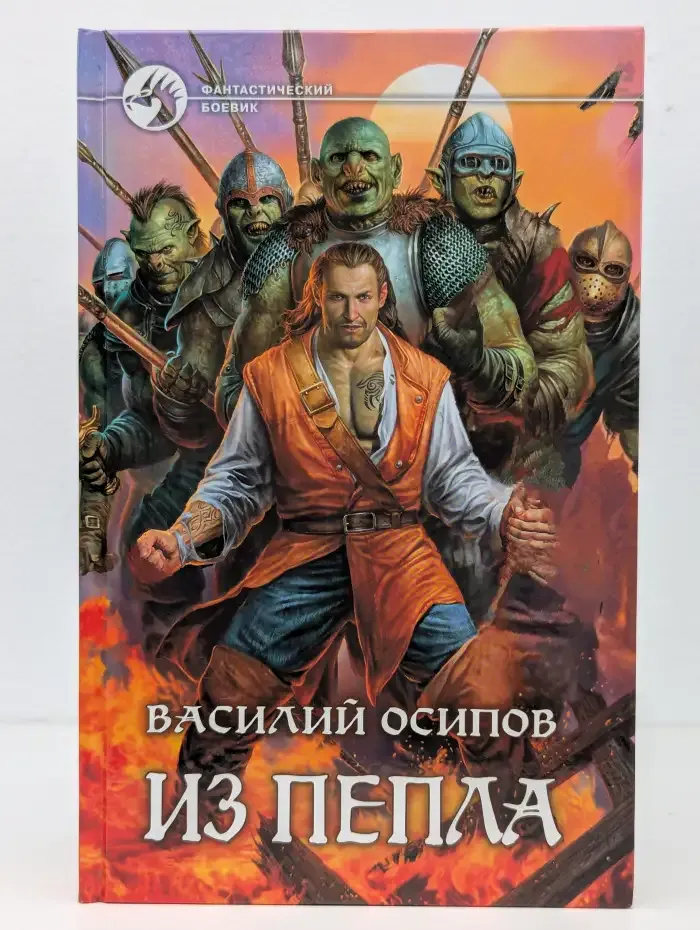 Из пепла
