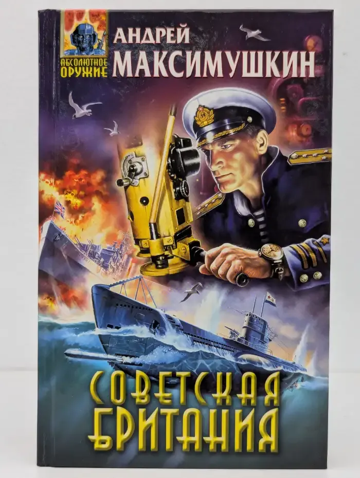 Советская Британия