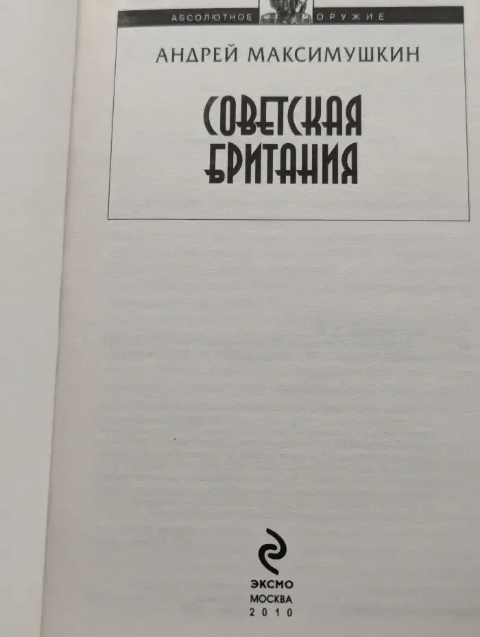 Советская Британия