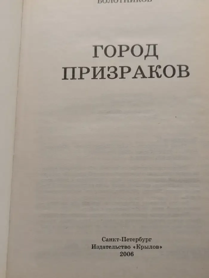 Город призраков
