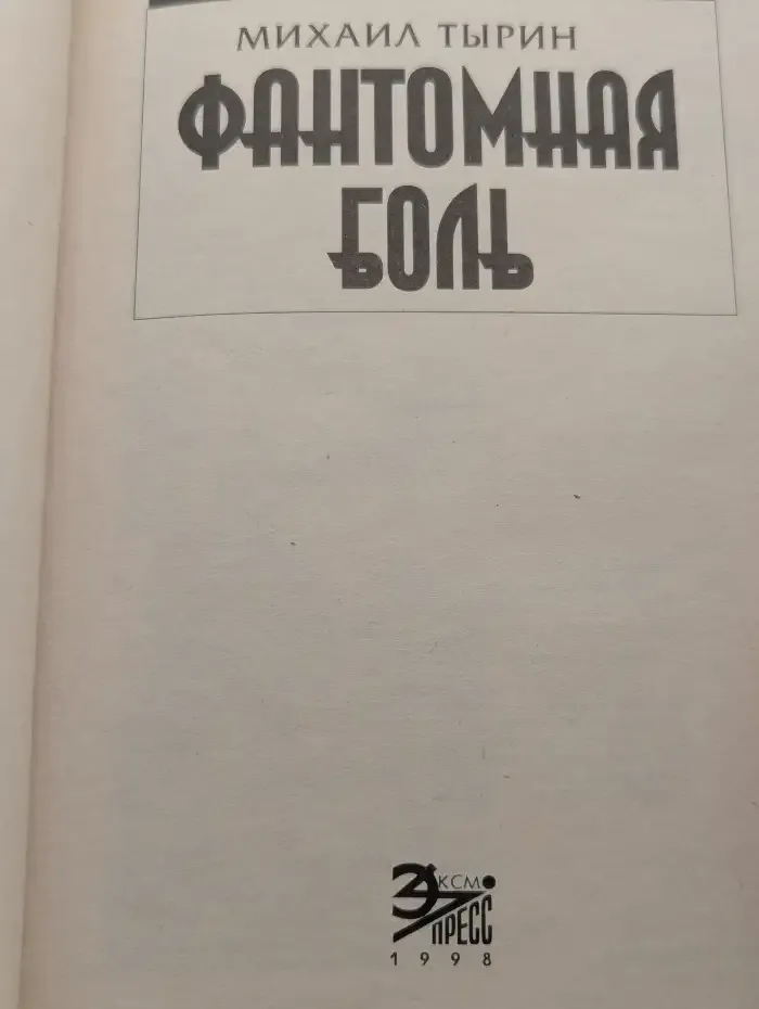 Фантомная боль