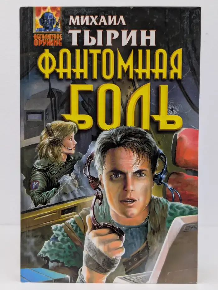 Фантомная боль