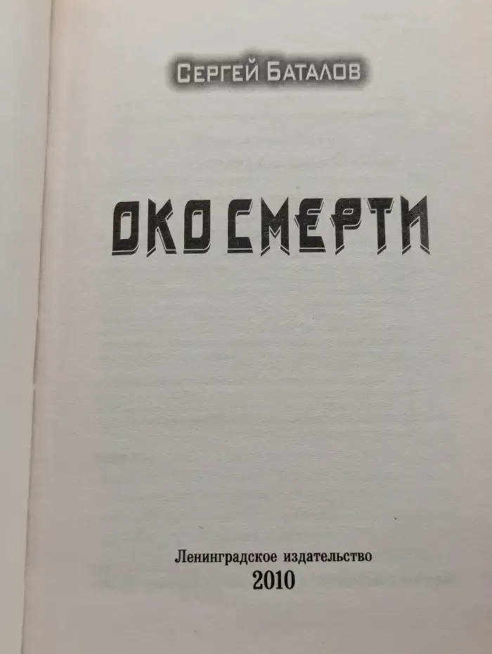 Око смерти