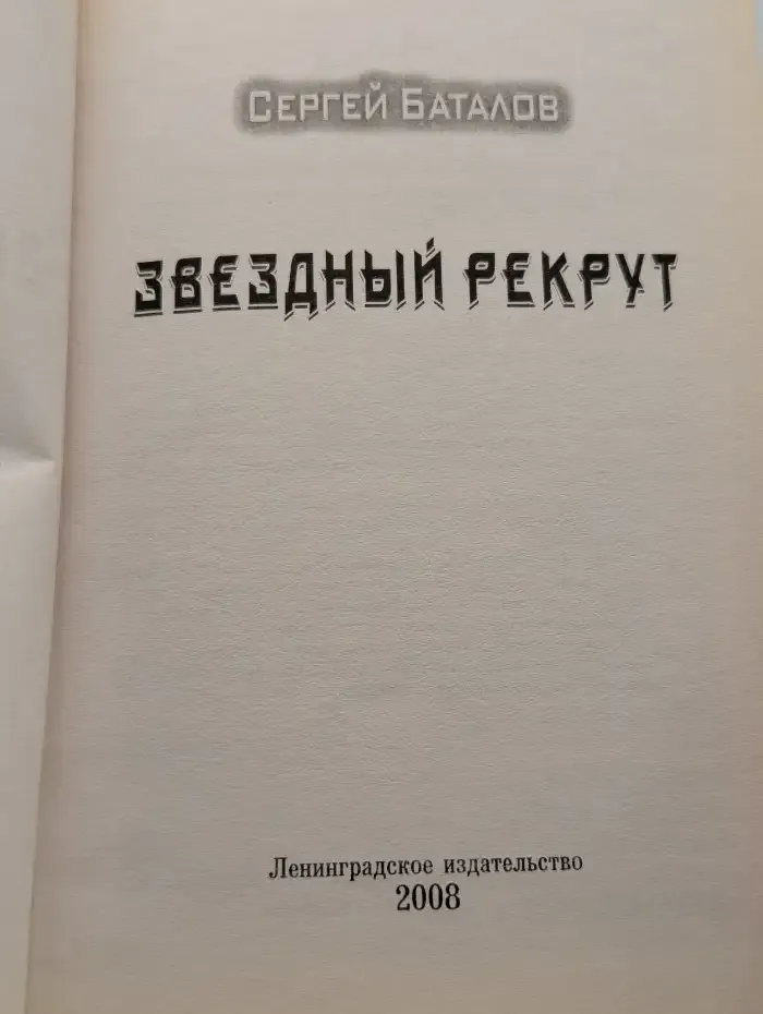 Звездный рекрут