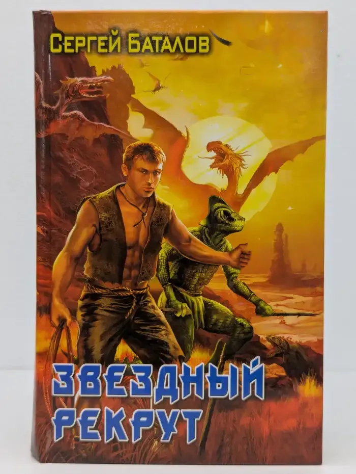 Звездный рекрут