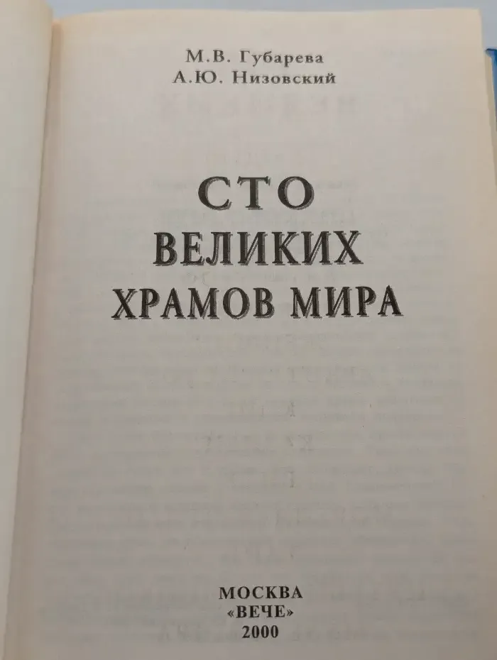 100 великих храмов мира
