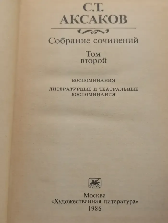 С. Т. Аксаков. Собрание сочинений в трех томах. Том 2