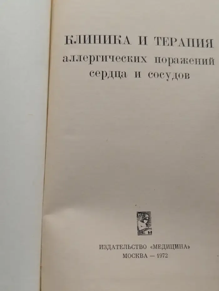 Клиника и терапия аллергических поражений сердца и сосудов