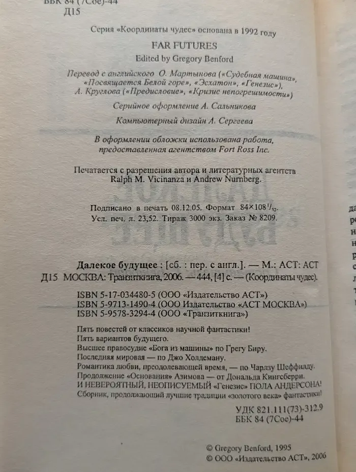 Далекое будущее