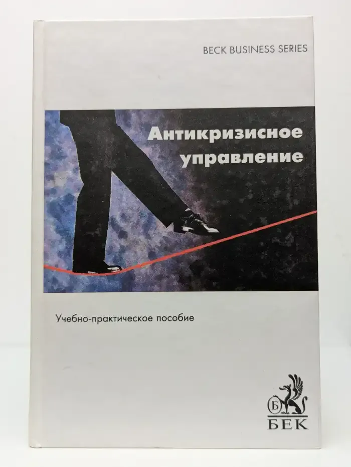 Антикризисное управление: теория, практика, инфраструктура