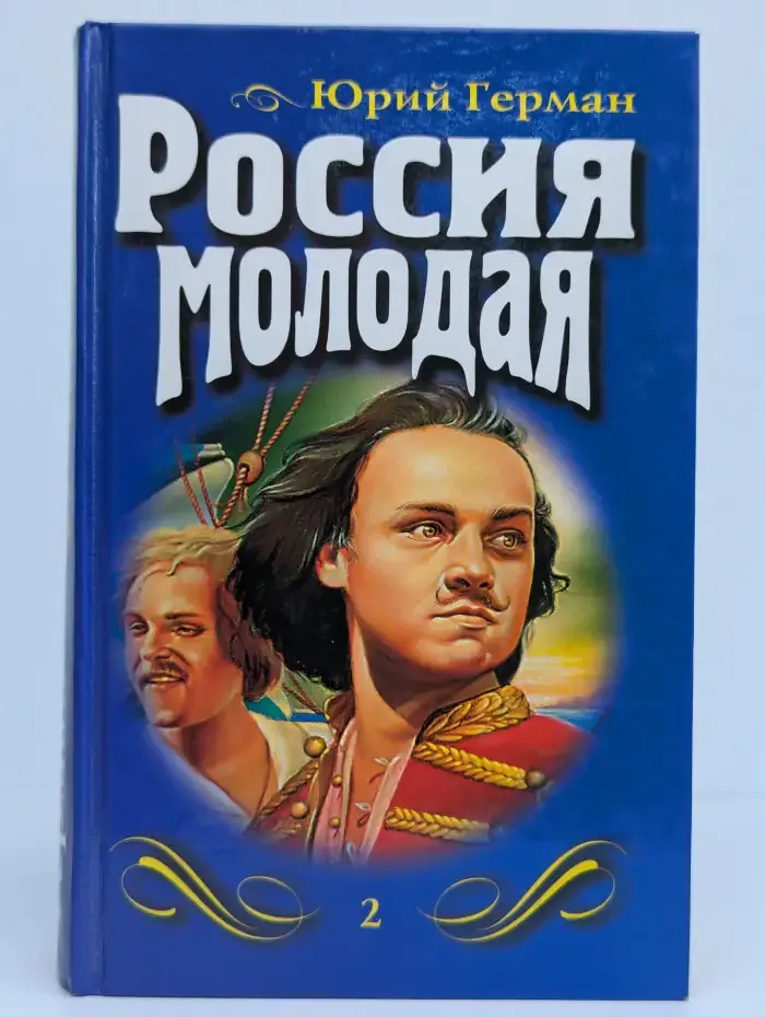 Россия молодая. Роман в 2 книгах. Книга 2