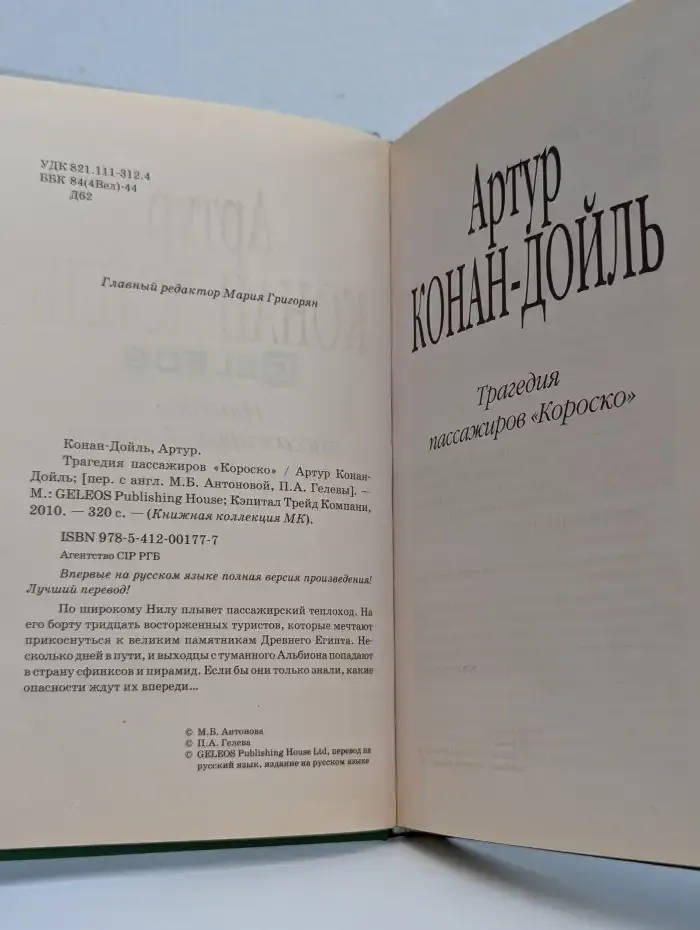 Трагедия пассажиров Короско