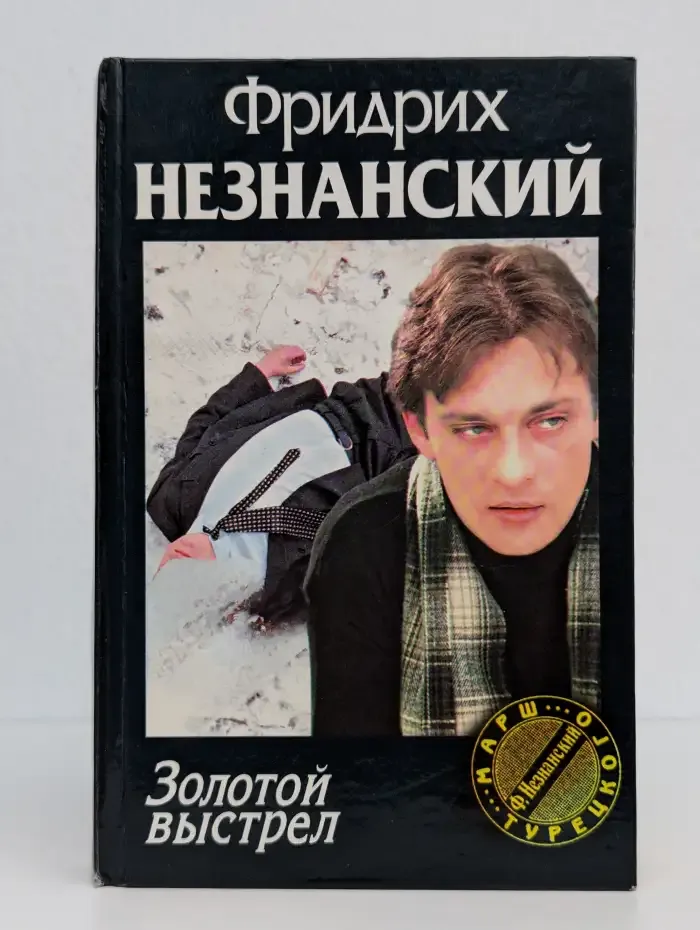 Золотой выстрел