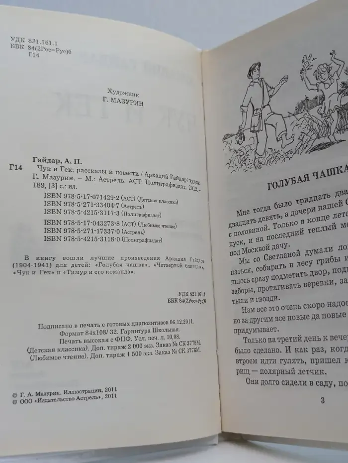Чук и Гек