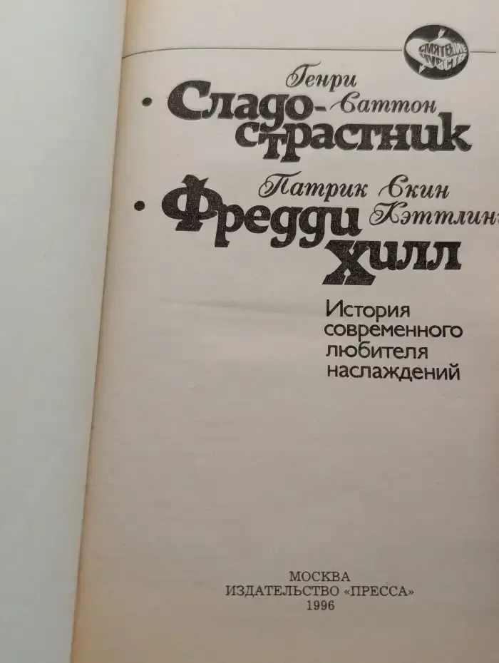 Сладострастник